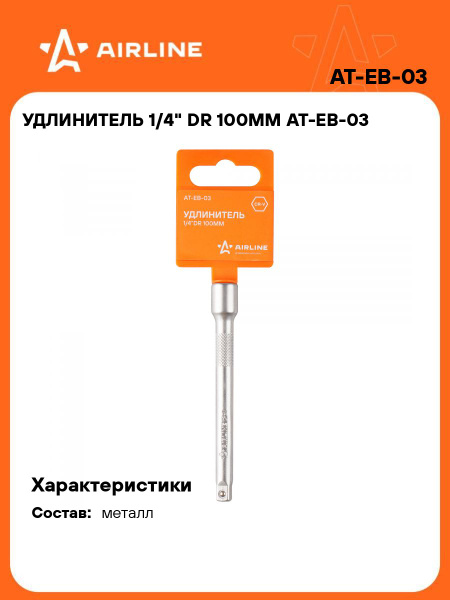 Удлинитель 1/4"DR 100 мм (AIRLINE)