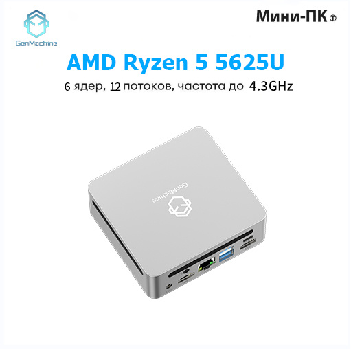GenMachine MINI PC Мини-ПК (AMD Ryzen 5 5625U, RAM 16 ГБ, SSD 256