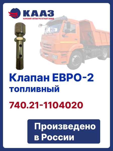 Клапан топливный Камаз (ОАО "Камаз")