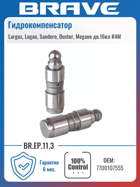 Гидрокомпенсатор ДВС-К4М 16V Ларгус Federal Reserve (16 шт.)