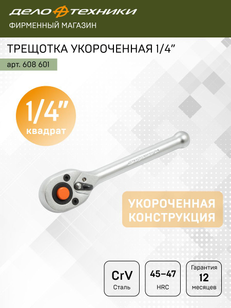 Трещотка 1/4" укороченная (ДТ)