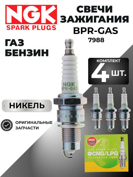 7988 Никелевая свеча зажигания BPR-GAS NGK R21  резьба M14/1.25. длина резьбы 19 мм. зазор 0,8