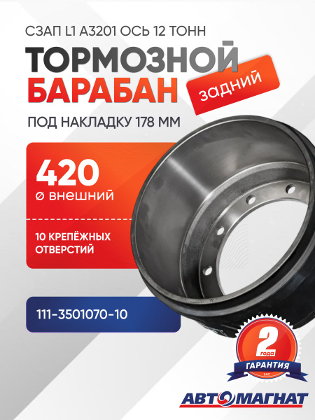 Барабан тормозной СЗАП L1 А3201 ось 12 тонн (под накладку 178 мм.)
