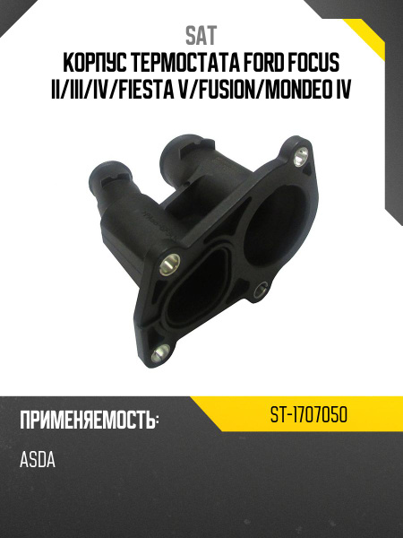 Термостат Ford Focus 04-11 / C-MAX 03-10