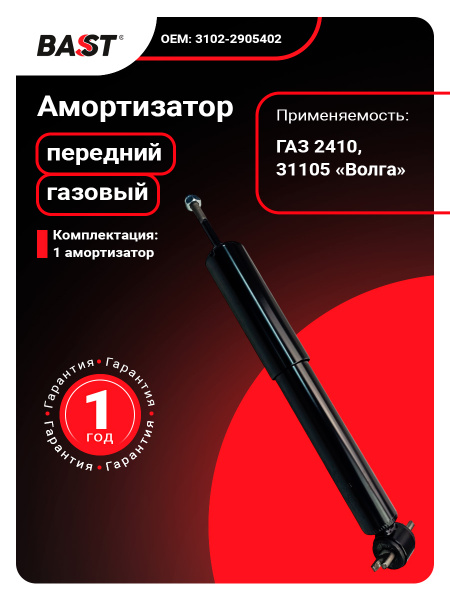 Амортизатор Волга передний масляный Bast