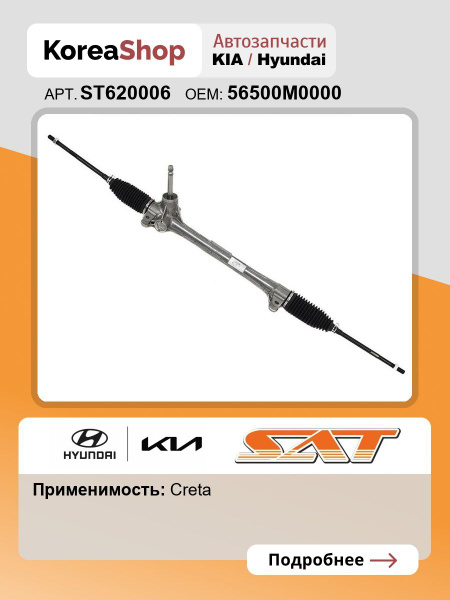 Рейка рулевая Hyundai Creta 15-21