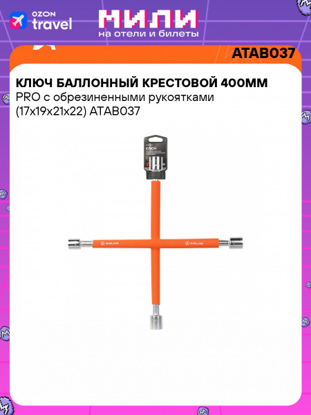 Ключ баллонный крестовой 17х19х21х22мм PRO 400мм обрезиненные рукоятки (AIRLINE)