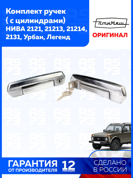 Ручки двери 2131 ТюнАвто ЕВРО 5-ти. двер. (Не окрашенные)