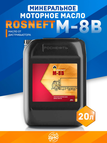 Масло моторное М8В мин. (20л) (Роснефть)