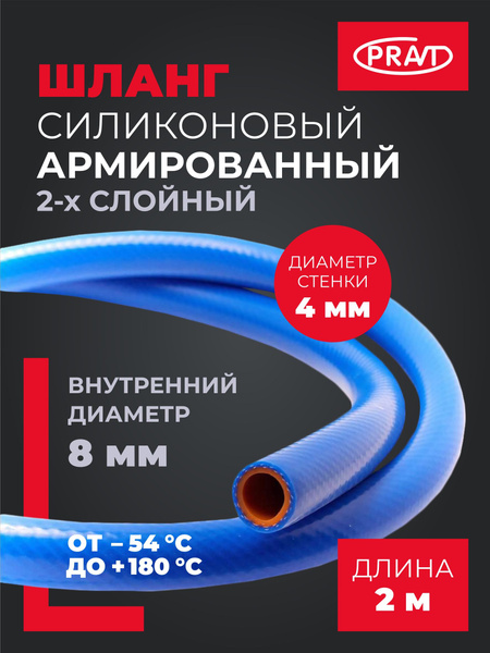 Шланг d= 8 мм силиконовый (отрезок 2 метра) (PRAVT)