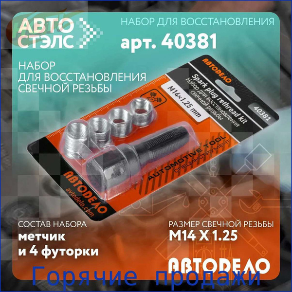 Набор для восстановления свечной резьбы (14*1 2 мм) АвтоDело (40381)
