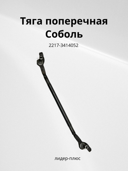 Тяга поперечная рулевая ГАЗ-2217