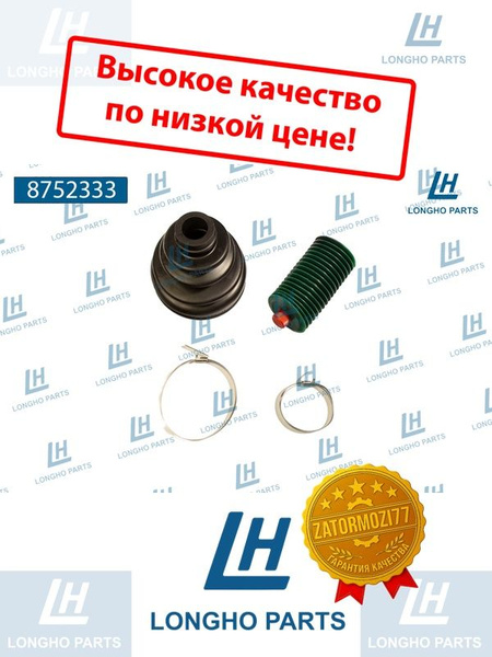 Пыльник привода наружный Cruze Longho
