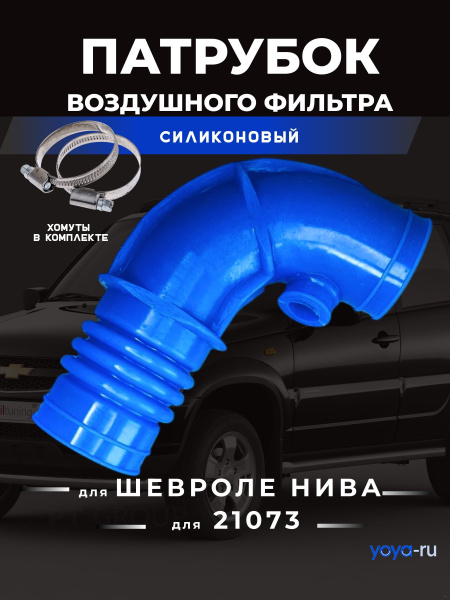 Шланг впускной трубы 2123, 21073 (Г - образный под сапун) РТИ