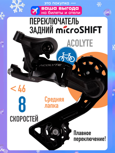メロディ Переключатель скоростей задний для велосипеда Microshift Acolyte