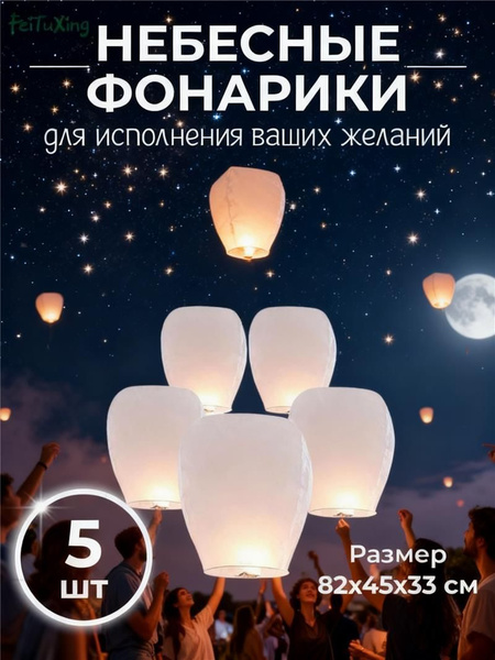 feituxing Небесные китайские фонари воздушные фонарики набор 5 штук ...
