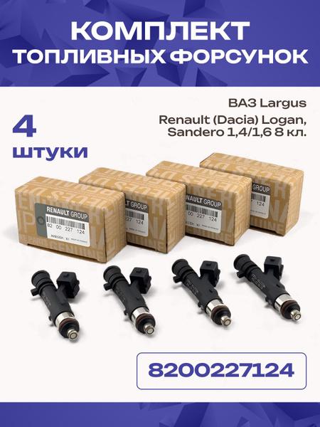 Форсунка Ларгус (8 клап.) 0280158034 Cartronic