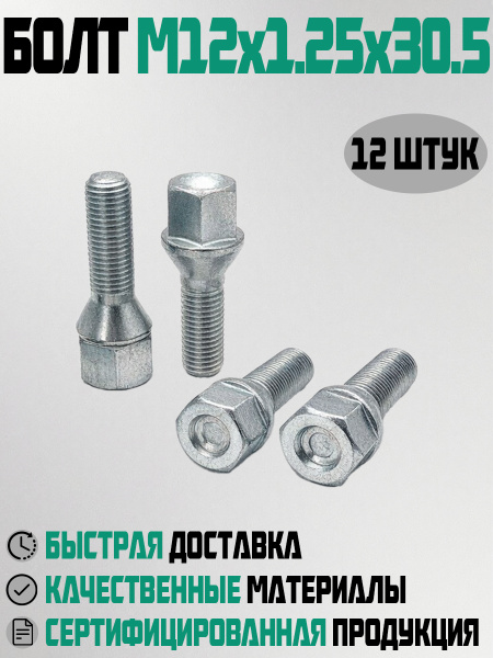 Болт М12*1 25* 22  (БелЗАН)(уп. 20 шт)