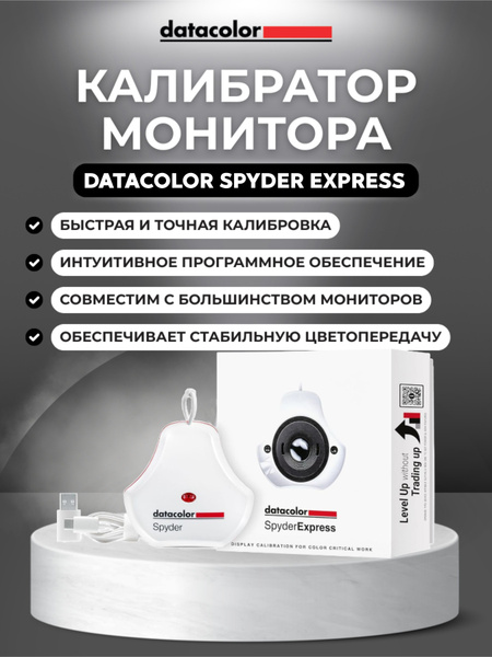 Калибратор монитора Datacolor SpyderExpress / Spyder Express