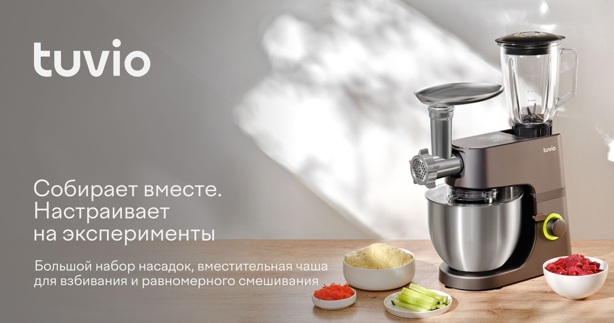 Tuvio TKM02DFP — это миксер, блендер, мясорубка и овощерезка в одном устройстве. Мощность кухонной машины 1800 Вт. У неё 8 скоростей работы и удобный LED-дисплей. Кухонная машина замесит тесто для пирога, измельчит мясо для фарша и нарежет овощи в салат. Для более сложных блюд в комплекте есть отдельные насадки: для колбасок, кеббе и даже драников. Удобный выбор режима на LED-дисплее, 8 скоростей работы и пульс помогут подстроить машину под разные цели. Например, на втором режиме удобно замесить тесто, а на пятом — взбить яйца. Планетарное вращение насадок вокруг своей оси и по окружности чаши максимально тщательно смешивает ингредиенты. Металлическая чаша на 5 литров оснащена ручкой и защитной крышкой – например, во время готовки мусса для торта можно не переживать за чистоту кухни. Устройством удобно пользоваться: ножки-присоски удерживают машину во время работы. Для лучшей безопасности в нём продуманы плавный пуск и защита двигателя от перегрева.