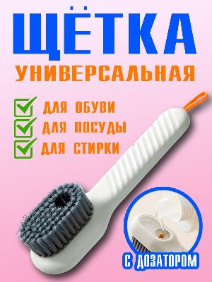 Щётка с дозатором универсальная для чистки одежды, обуви, ковров, сантехники, посуды, кафеля и других поверхностей. Просто нажмите на кнопку и можно чистить и мыть! Дозатор из прозрачного пластика, что позволяет контролировать наличие чистящей жидкости. В комплекте 1 щётка. Щётка проста в применении, быстро сохнет. Твердость волокон умеренная и не царапает поверхность посуды. Так же щётку можно использовать для чистки салона Вашего авто. Благодаря петельке после использования щётку можно повесить.