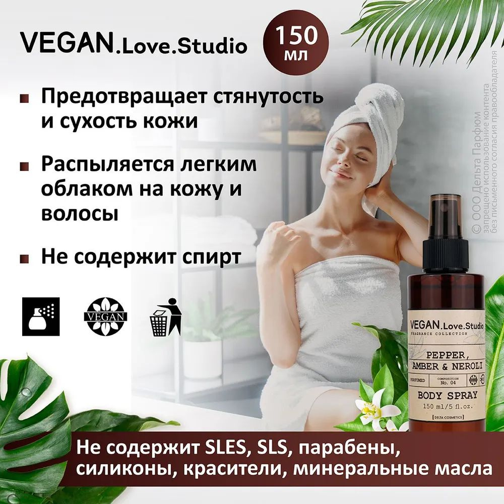 https://www.ozon.ru/product/sprey-dlya-tela-vegan-love-studio-parfyumirovannyy-mist-dlya-tela-04-pepper-amber-neroli-150-ml-1277611498/