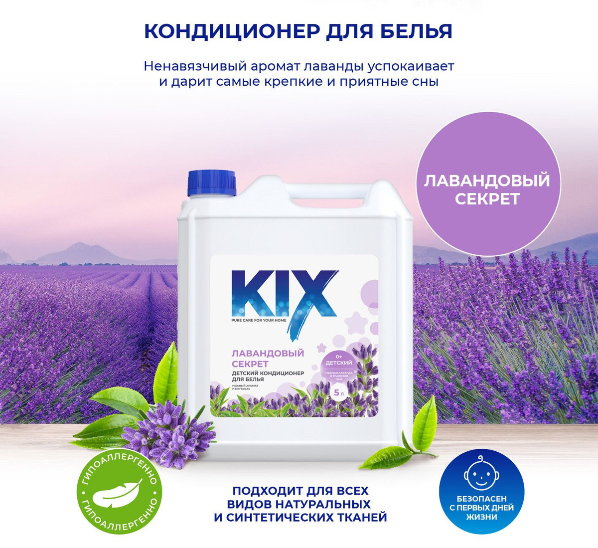 Кондиционер для белья детский KIX Лавандовый секрет, 5 л - купить с ...