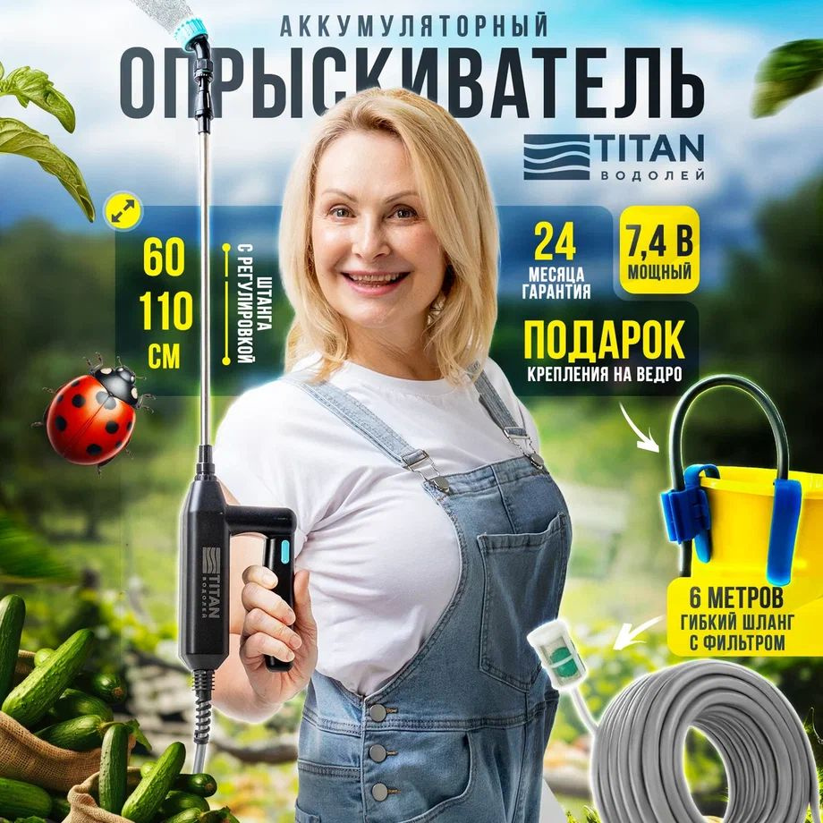 Опрыскиватель садовый аккумуляторный TITAN ВОДОЛЕЙ распылитель садовый ...