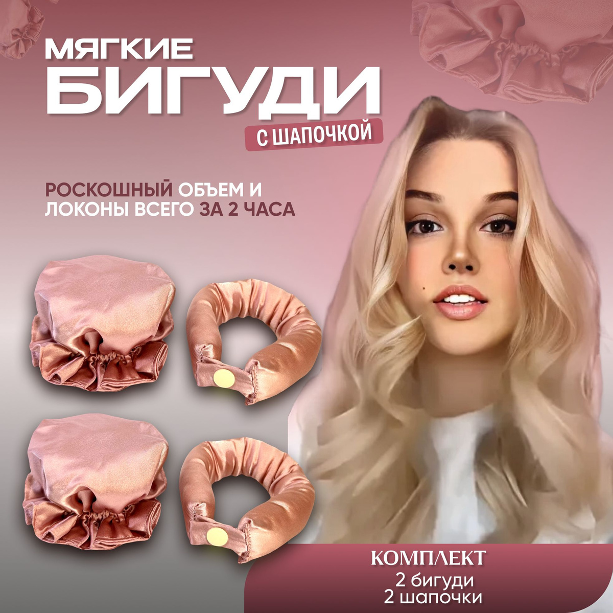 Купить мягкие бигуди с шапочкой розовые 2 шт.