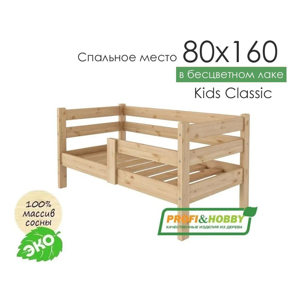Детская кровать с бортиком 80*160 деревянная в бесцветном лаке Kids ...
