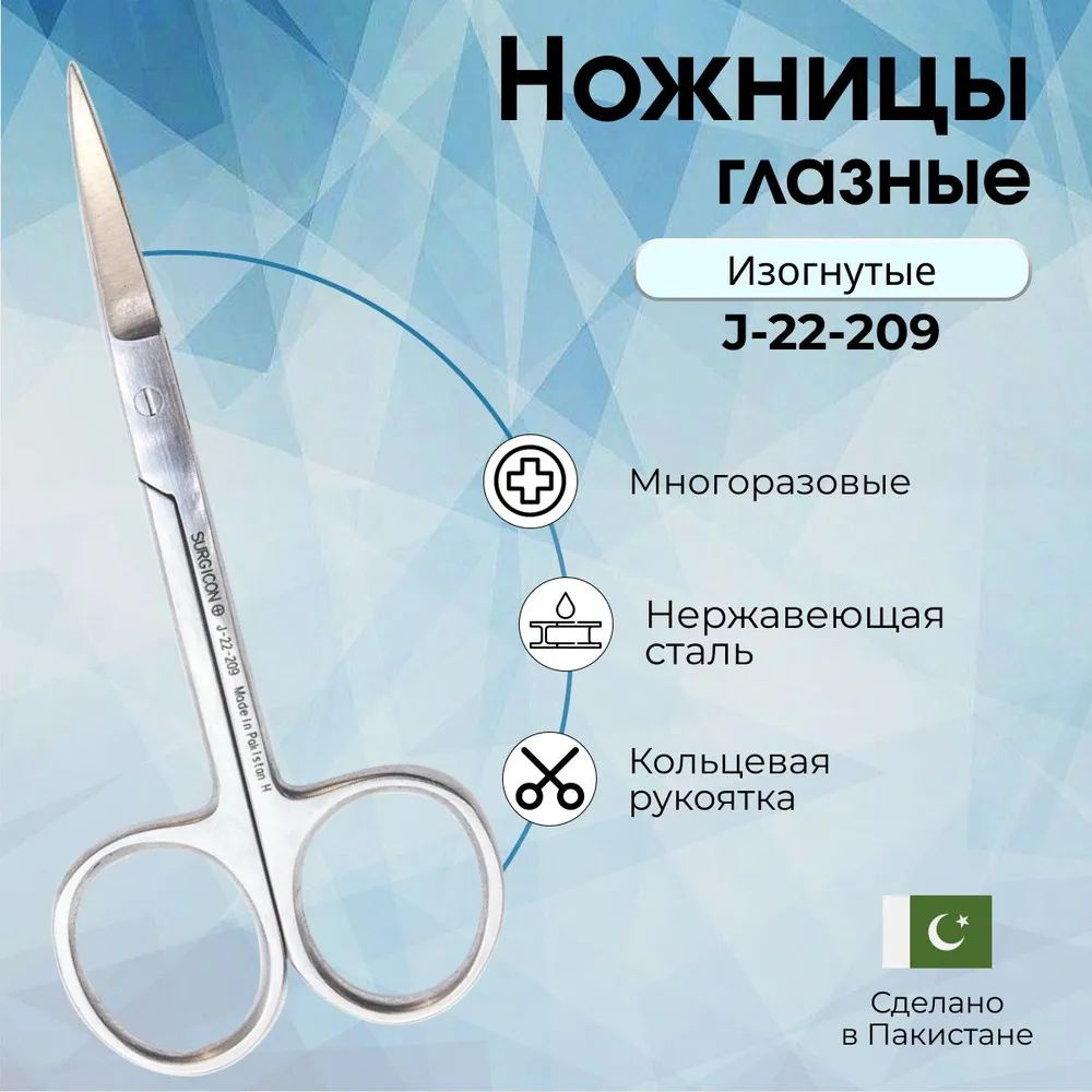 Купить Ножницы глазные, Surgicon