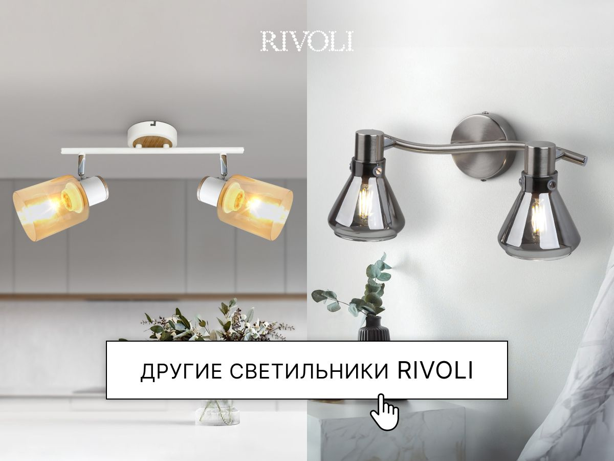 Другие светильники Rivoli