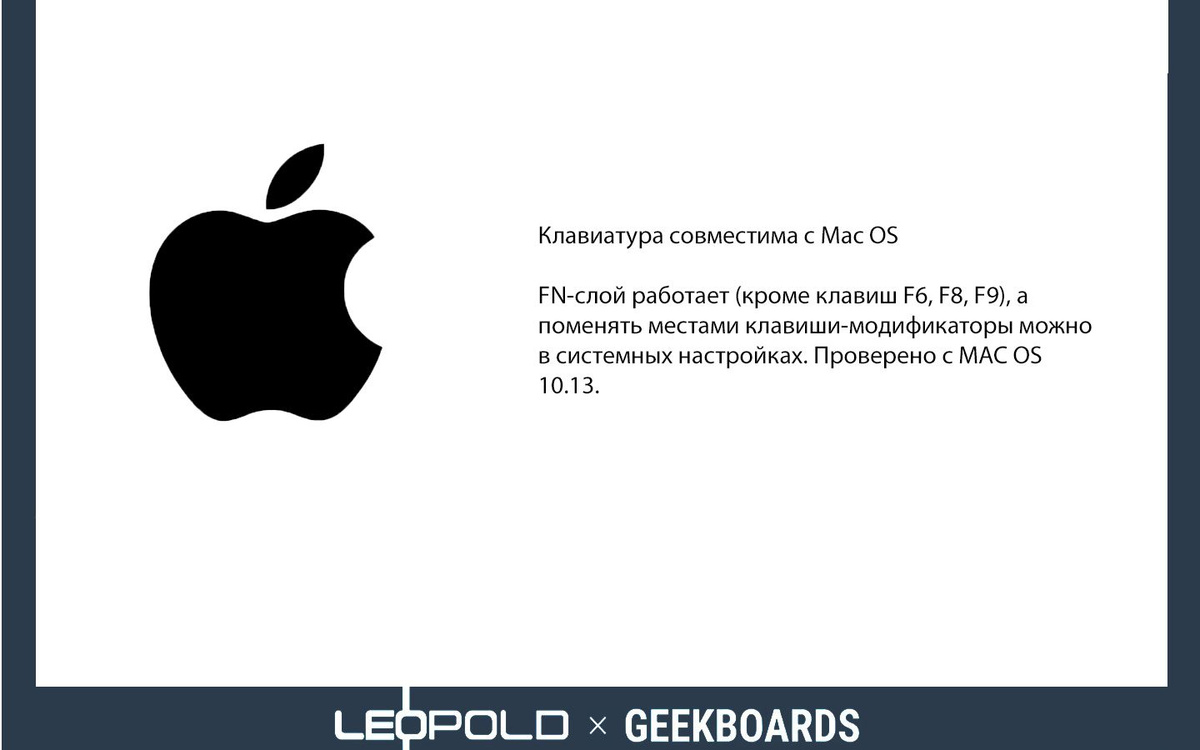 Клавиатура совместима с Mac OS  FN-слой работает (кроме клавиш F6, F8, F9), а поменять местами клавиши-модификаторы можно в системных настройках. Проверено с MAC OS 10.13.