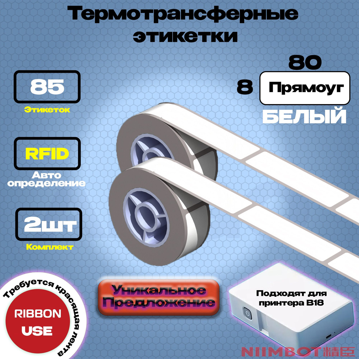 Прямоугольные термоэтикетки серии N1 / B18 (для NIIMBOT)