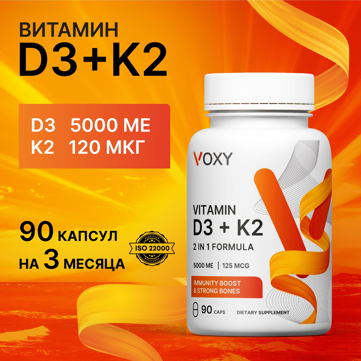 Витамин D3 от VOXY