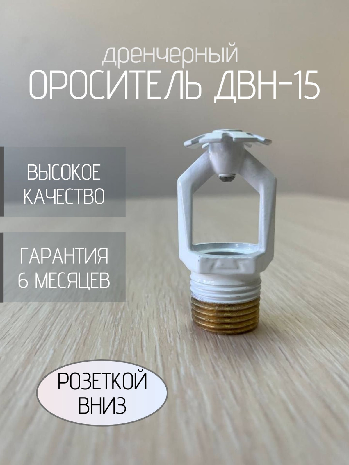 Ороситель ДВН-15