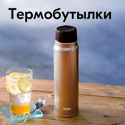 Термобутылки для напитков