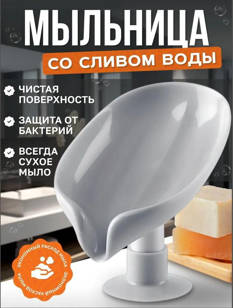 Мыльница на присоске. -Эта стильная и современная мыльница выполнена из прочного ABS пластика и выполнена в форме нежного лепестка. Идеально подойдет для любого интерьера ванной или кухни, добавляя изящества и функциональности.