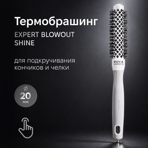 OLIVIA GARDEN Термобрашинг EXPERT BLOWOUT SHINE (нейлоновая щетина