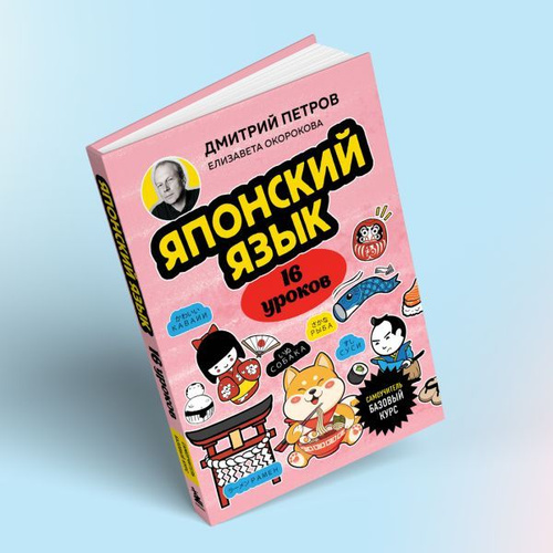Японский язык, 16 уроков. Базовый курс | Петров Дмитрий Юрьевич