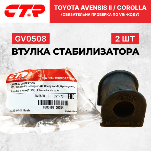 Втулка пер. стабил. TOYOTA AVENSIS 03-08 22мм CTR