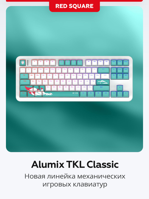 Клавиатура механическая проводная Red Square Alumix TKL Classic