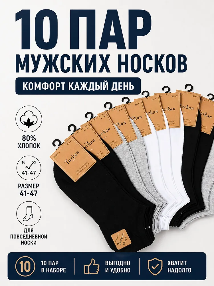 Носки Turkan мужские, 10 пар