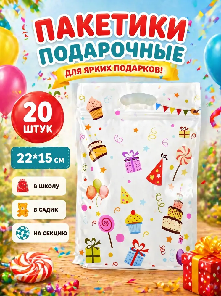 Подарочные пакеты для конфет в детский сад школу Набор 20 шт, 20 шт