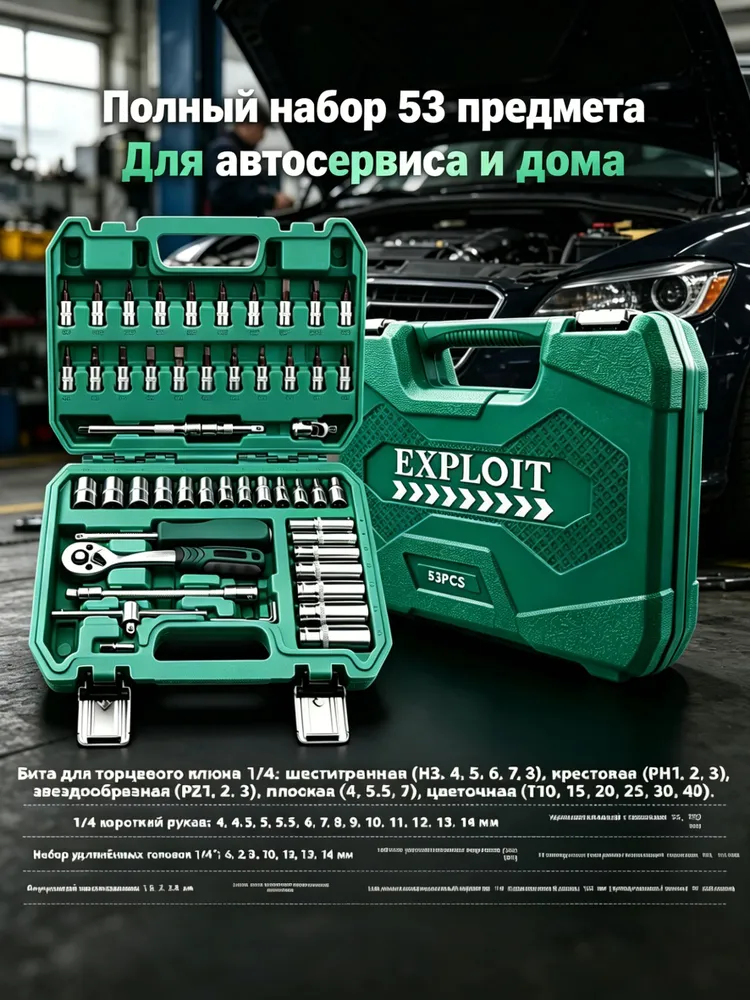 53 предмета Набор инструментов / Хромованадиевая сталь / 1/4 Дюйма / Головки и Биты / Для ремонта техники и авто