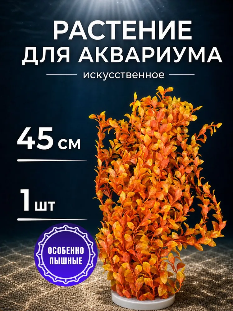 Растения для аквариума искусственные 1 шт 45см, 1 шт