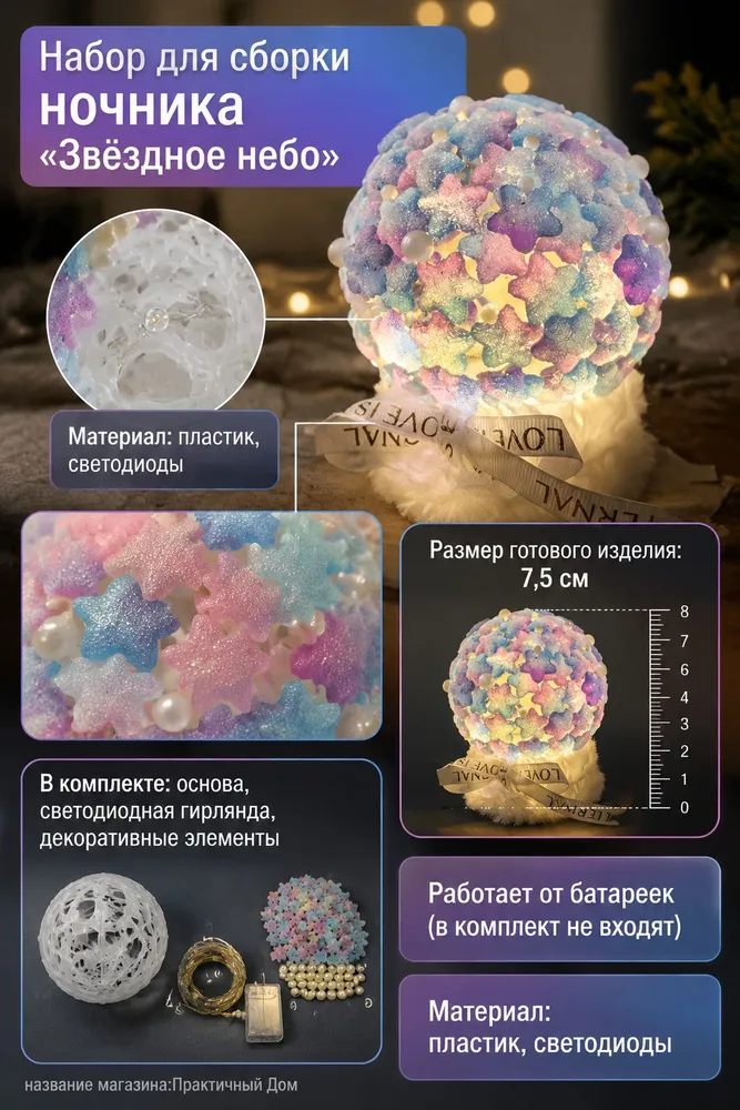 Набор для сборки ночника Звёздное небо своими руками DIY с гирляндой для декора комнаты, вариант, фото 5