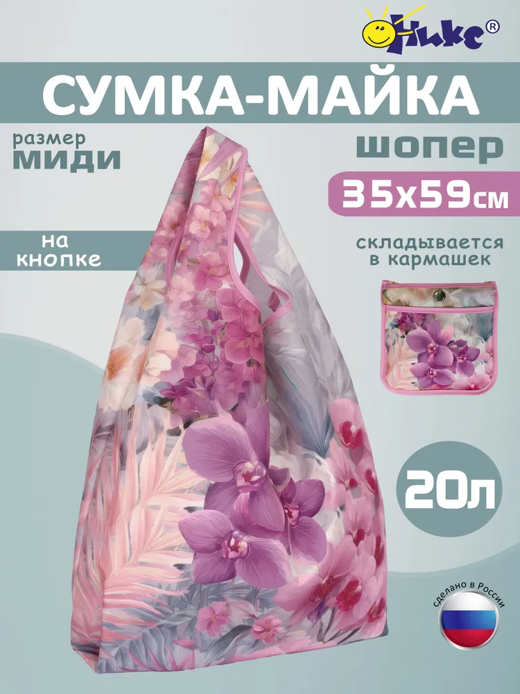 Сумка хозяйственная для продуктов ОНИКС Орхидеи, сумка складная шоппер с длинными ручками