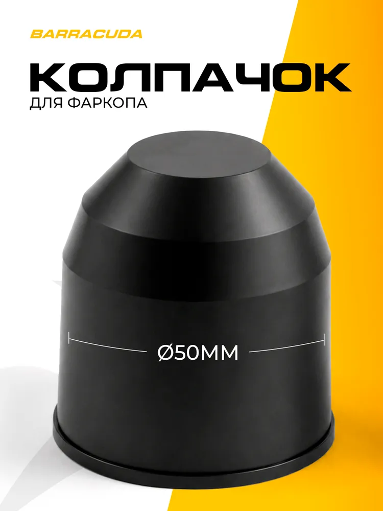 Колпачок для фаркопа (1 шт.), 1 шт