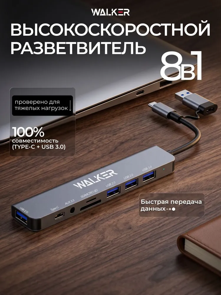 USB хаб 3.0 WALKER/ USB разветвитель на 8 портов/ USB концентратор/ USB 3.0 Hub переходник для ноутбука, удлинитель для компьютера, провод для юсб, вариант